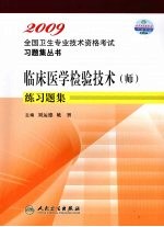 临床医学检验技术(师)练习题集