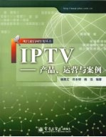IPTV 产品、运营与案例