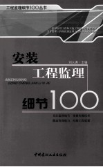 安装工程监理细节 100