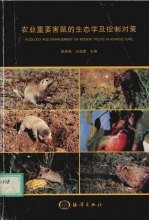 农业重要害鼠的生态学及控制对策