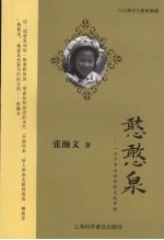 憨憨泉 一个十岁女孩的作文叙事诗