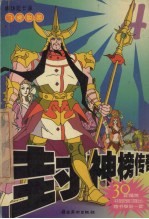 封神榜传奇 4 飞虎脱困