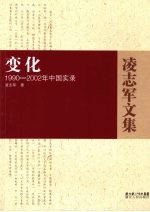 变化 1990-2002年中国实录