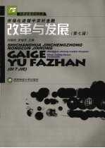 市场化进程中农村金融改革与发展