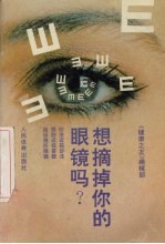想摘掉你的眼镜吗