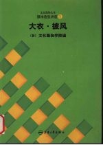 文化服饰大全 服饰造型讲座 5 大衣·披风