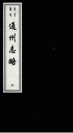 北京旧志汇刊:(嘉靖)通州志略 第2册