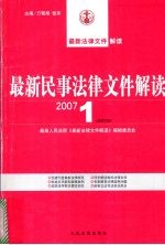 最新民事法律文件解读 2007 1 总第25辑