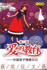 第二届 爱的教育：中国孩子情感日记