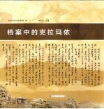 档案中的克拉玛依
