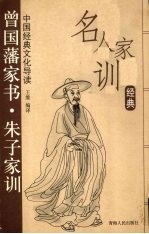 名人家训经典 曾国藩家书·朱子家训