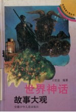 世界神话故事大观