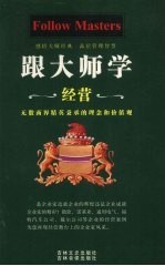 跟大师学经营 上 第3卷