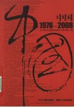中国 1978-2008