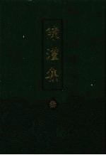 陈澧集 3