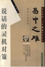 易中之难 说话的灵机对策