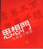 思想门：先秦诸子解读