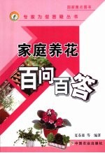 家庭养花百问百答