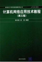 计算机网络应用技术教程 第3版