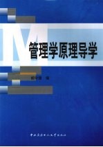 管理学原理导学
