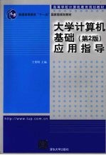 《大学计算机基础 第2版》应用指导