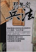 弱势者兵法