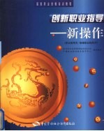 创新职业指导 新操作 职业指导员/助理职业指导师