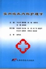 实用临床内科护理学