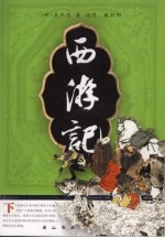 西游记 下