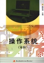 操作系统 本科