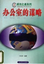 办公室的谋略