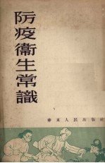 防疫卫生常识