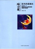 冰心奖获奖作家书系:丢失的星期天
