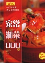 家常湘菜800例 全彩超值版