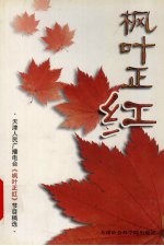 “枫叶正红”广播稿选 第2辑