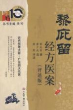 黎庇留经方医案 评述版
