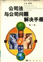 公司法与公司问题解决手册 第一卷