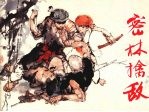 密林擒敌