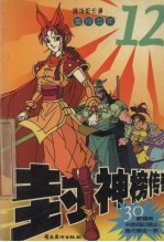 封神榜传奇 12 地行之术