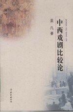 中西戏剧比较论