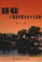 超越·崛起 广西古村落文化十大品牌