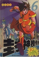封神榜传奇 6 天山雪莲