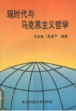 现时代与马克思主义哲学