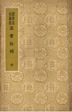 群书拾补 中