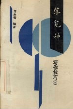 落笔神 写作技巧99