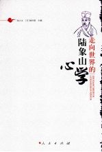 走向世界的陆象山心学