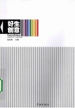 好生创意:上海师范大学广告优秀作品集