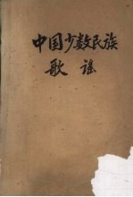中国少数民族歌谣 资料本