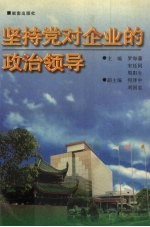 坚持党对企业的政治领导