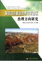 黄河中游粗泥沙集中来源区治理方向研究